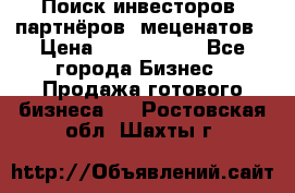 Поиск инвесторов, партнёров, меценатов › Цена ­ 2 000 000 - Все города Бизнес » Продажа готового бизнеса   . Ростовская обл.,Шахты г.